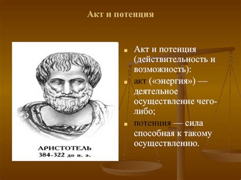 Аристотель потенция и акт